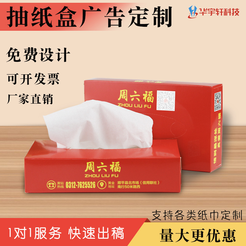 盒装纸巾 酒店广告宣传礼品抽纸盒印刷厂家
